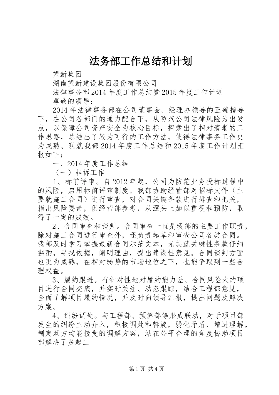 法务部工作总结和计划_第1页