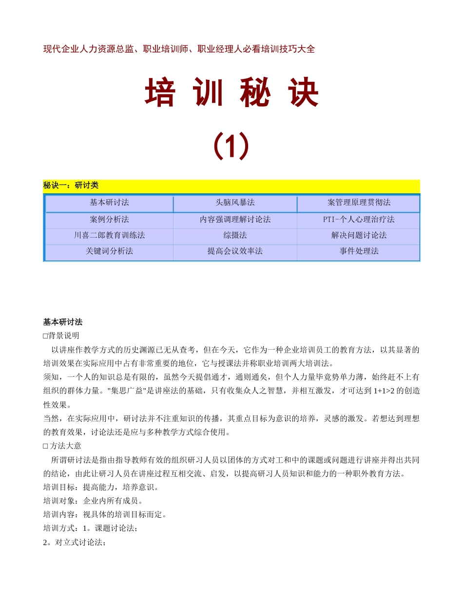 现代企业人力资源总监职业培训师职业经理人必看培训技巧大全_第1页