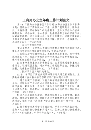 工商局办公室年度工作计划范文