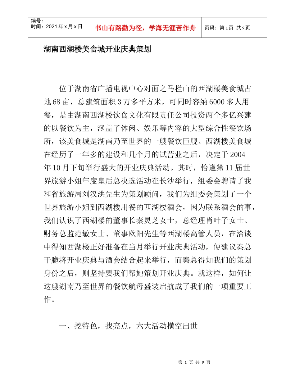湖南西湖楼美食城开业庆典策划_第1页
