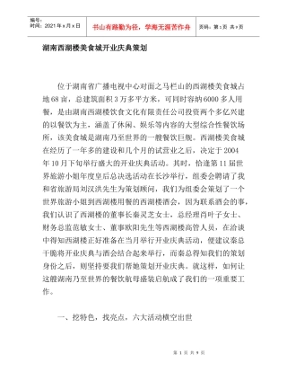 湖南西湖楼美食城开业庆典策划