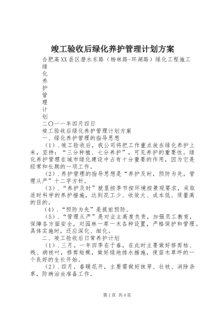 竣工验收后绿化养护管理计划方案