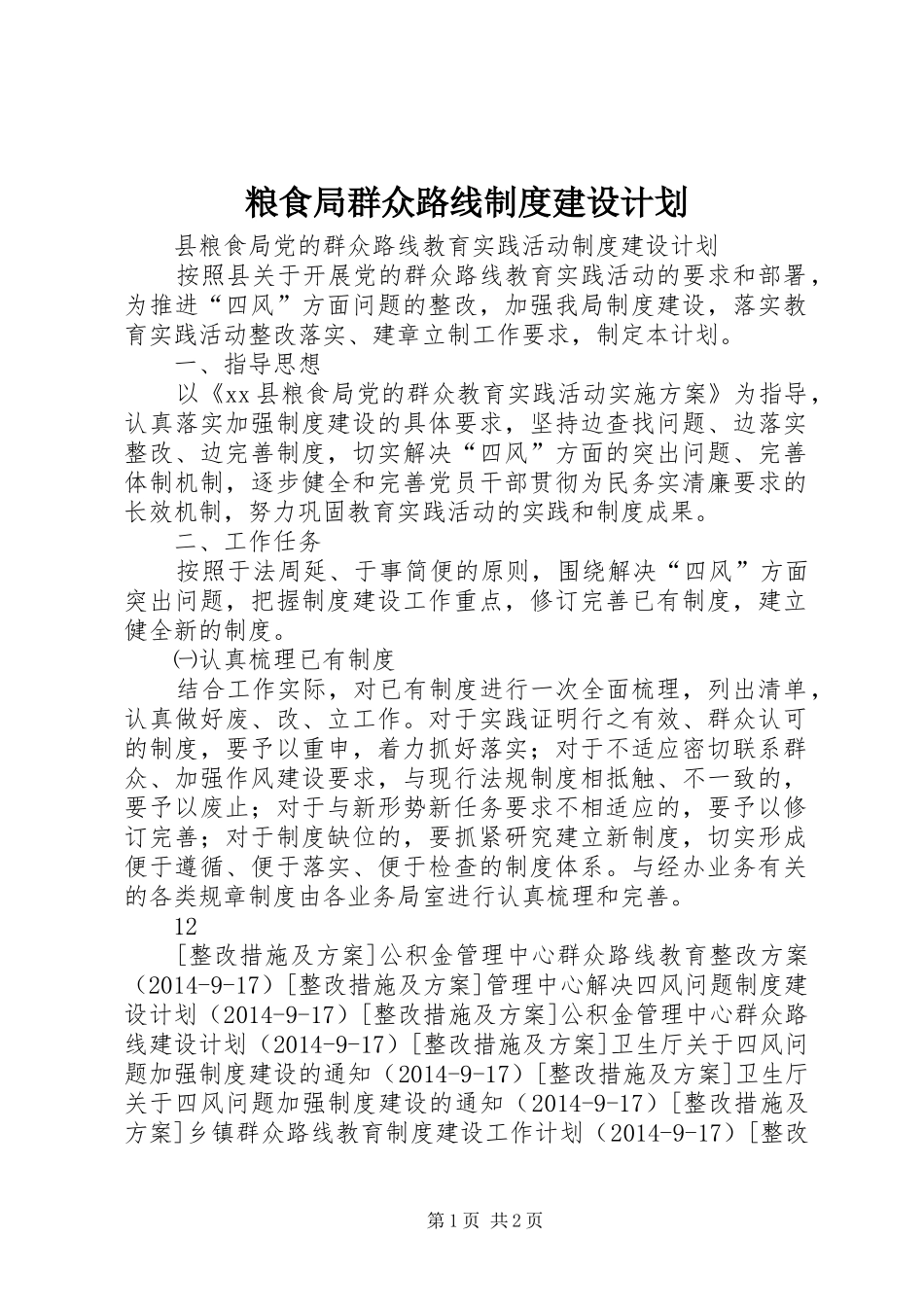 粮食局群众路线制度建设计划_第1页