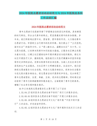2024年医院志愿者活动总结范文与2024年医院总务科工作总结汇编