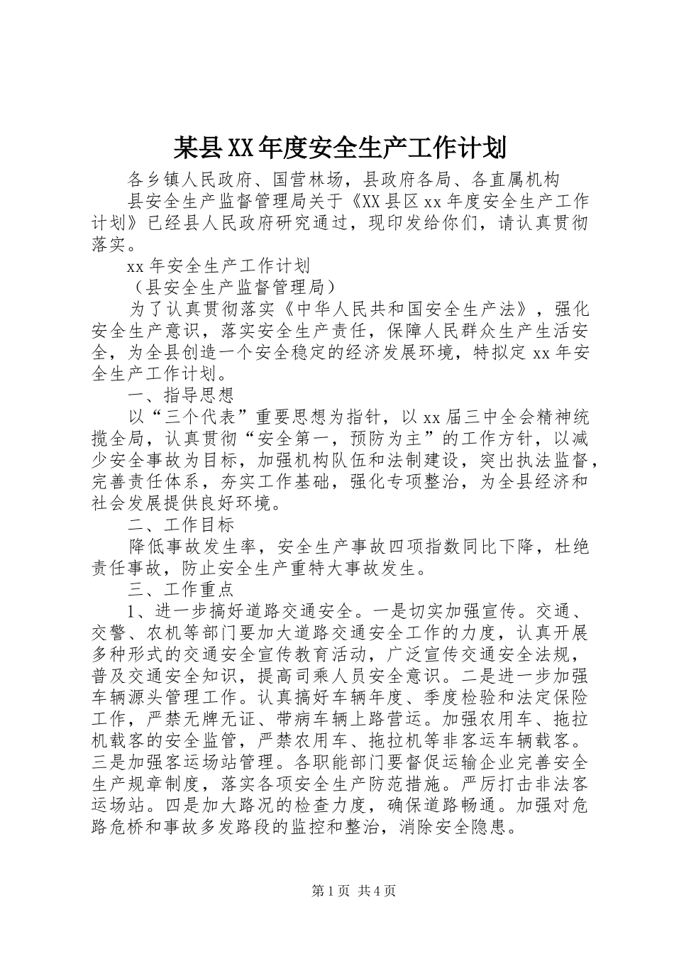 某县XX年度安全生产工作计划_第1页