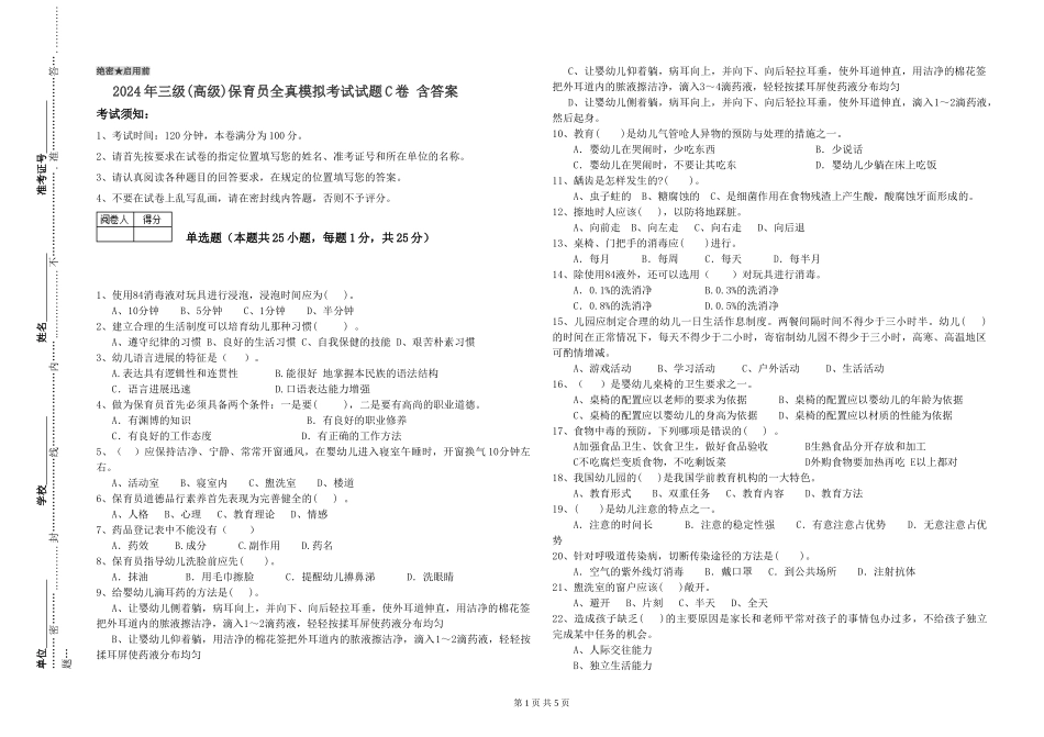 2019年三级保育员全真模拟考试试题C卷-含答案_第1页