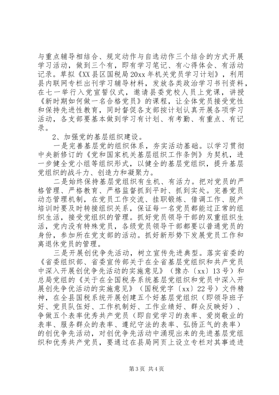 国税局机关党办工作计划范文_第3页