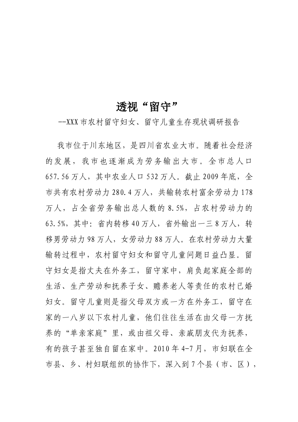 对农村留守妇女与留守儿童生存现状的调研报告_第1页