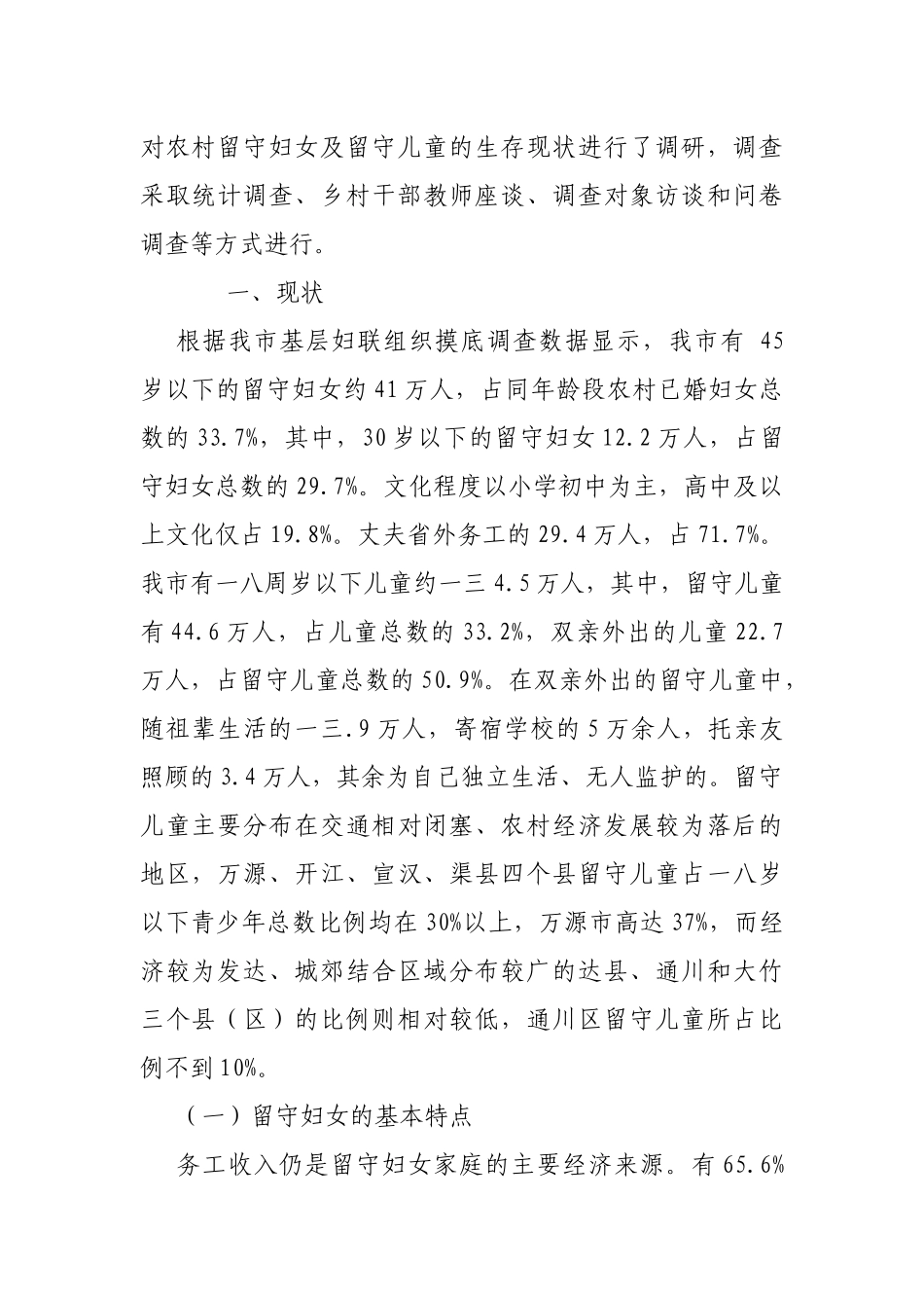 对农村留守妇女与留守儿童生存现状的调研报告_第2页