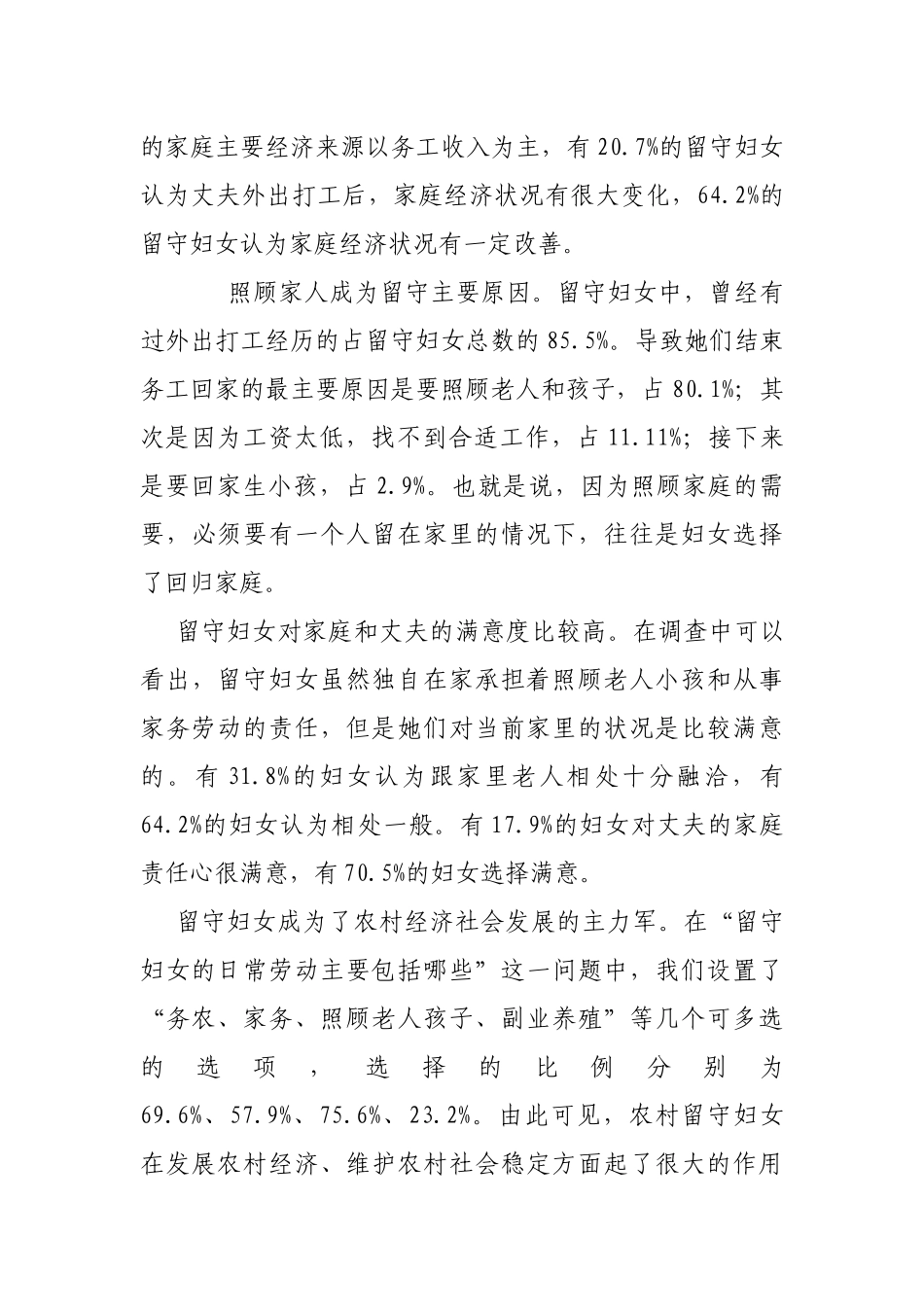 对农村留守妇女与留守儿童生存现状的调研报告_第3页