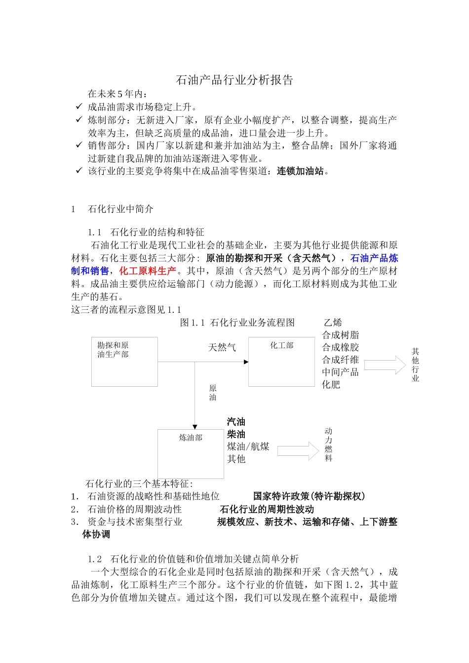 炼制和销售成品油行业分析报告_第1页