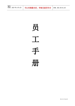 物业公司员工手册(DOC56页)