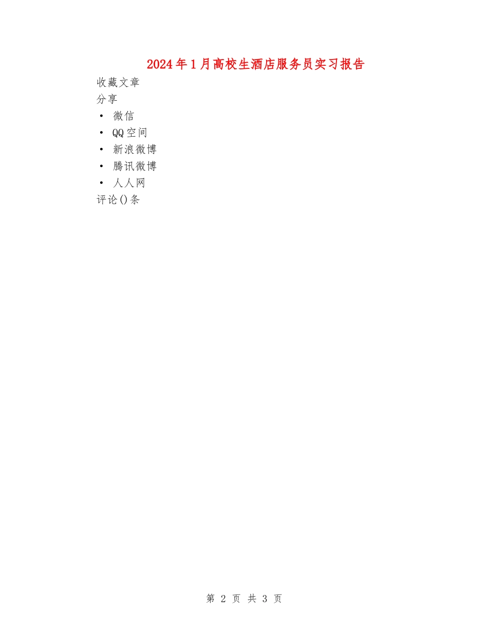 2024年1月大学生酒店服务员实习报告_第2页
