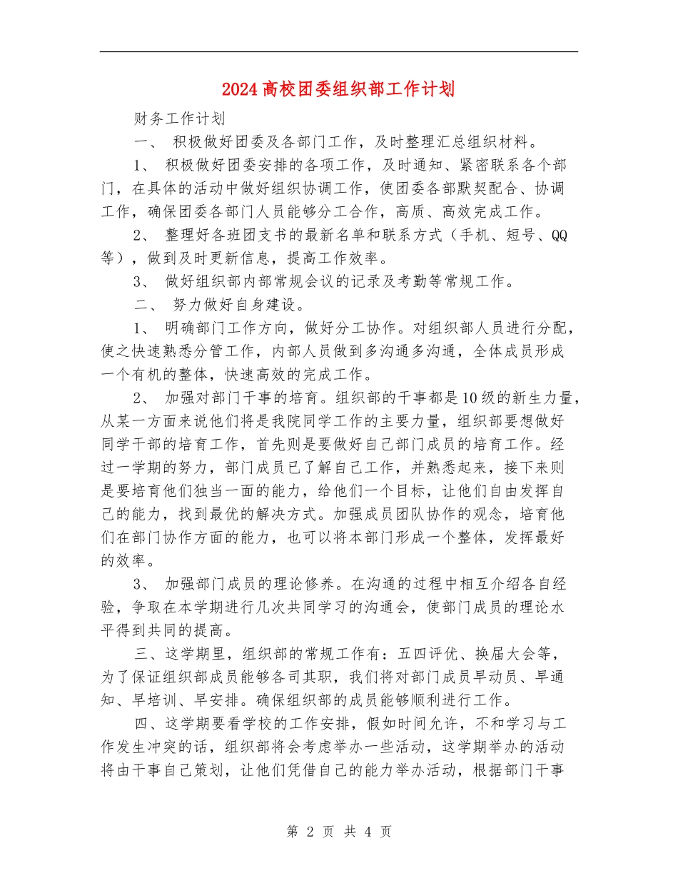 2024大学团委组织部工作计划1_第2页