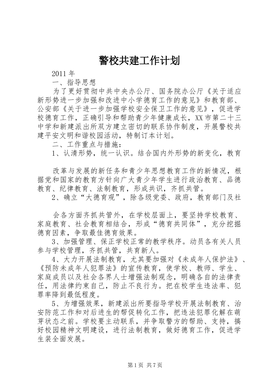 警校共建工作计划_第1页