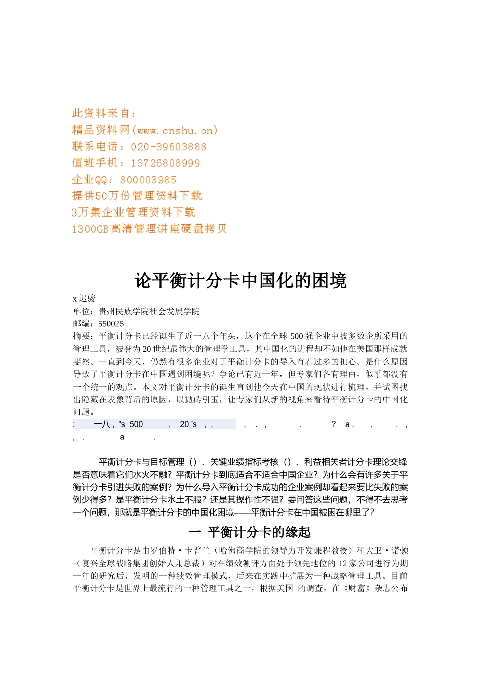 试谈平衡计分卡中国化的困境_第1页