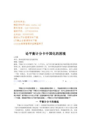 试谈平衡计分卡中国化的困境