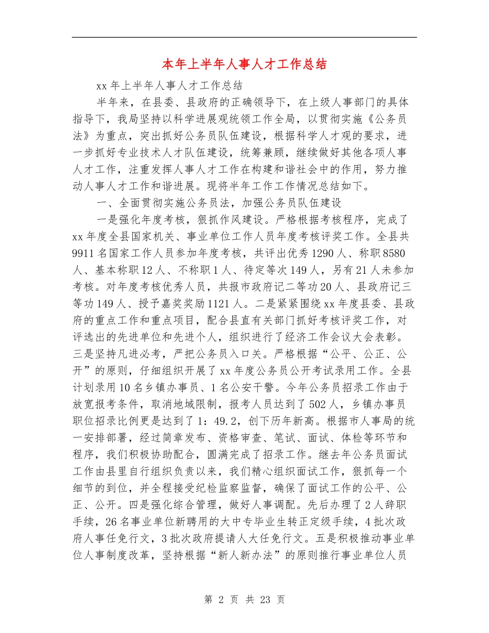 本年上半年人事人才工作总结_第2页