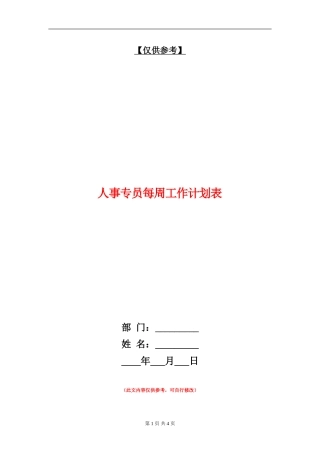 人事专员每周工作计划表