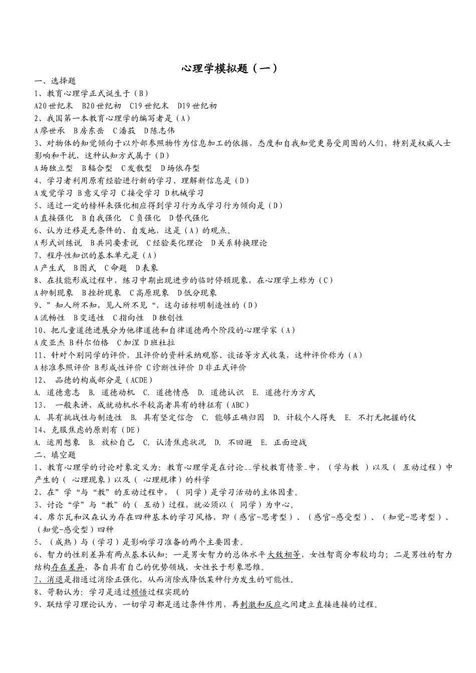 2024-2024年中小学心理学模拟题_第1页