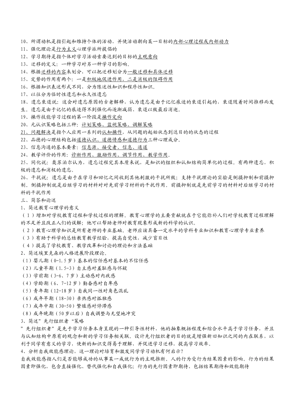 2024-2024年中小学心理学模拟题_第2页