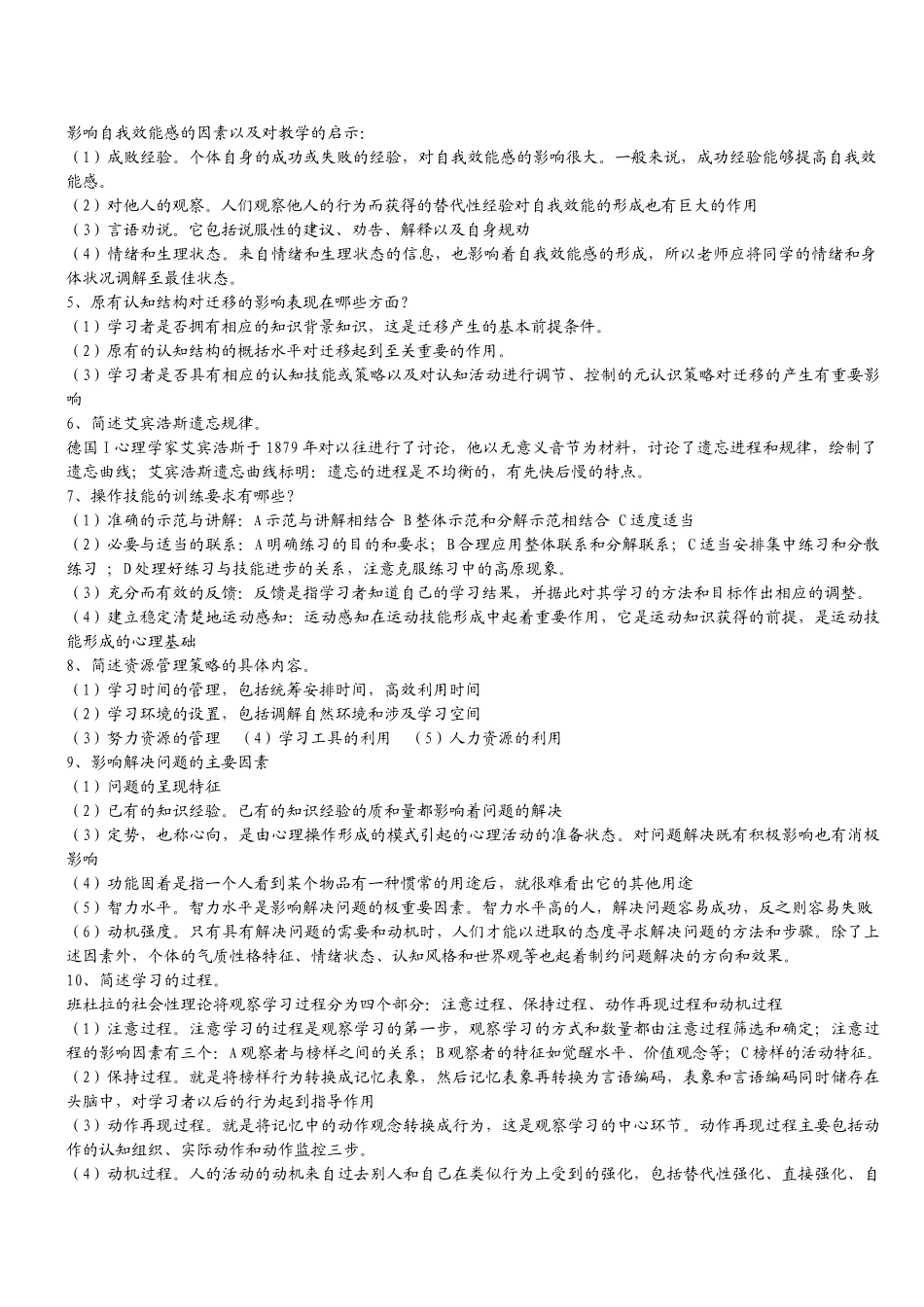 2024-2024年中小学心理学模拟题_第3页
