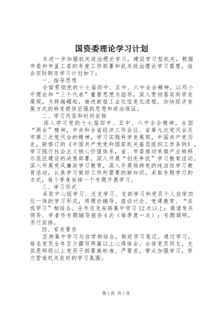 国资委理论学习计划