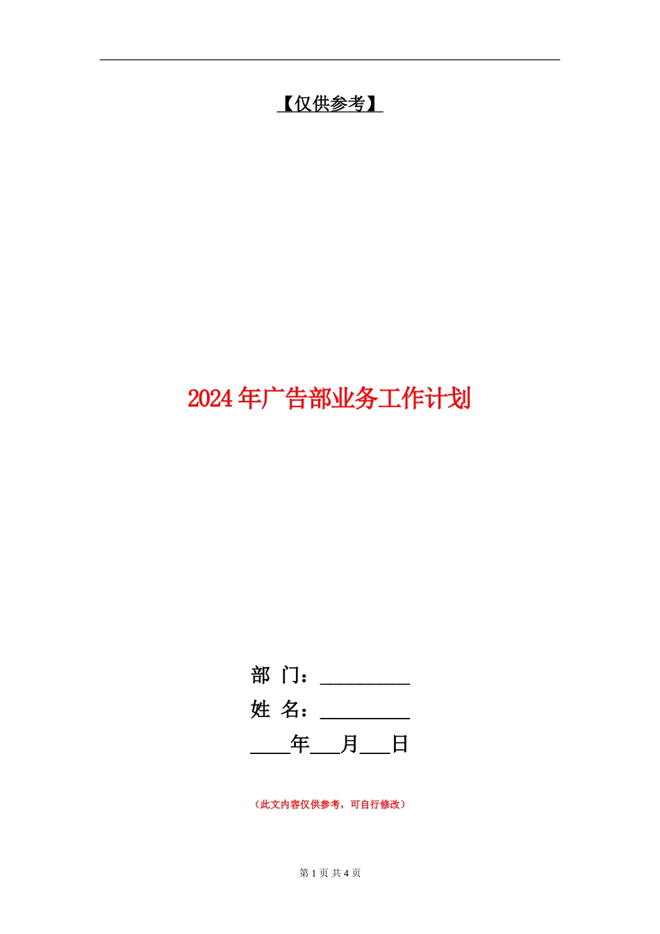 2024年广告部业务工作计划1_第1页