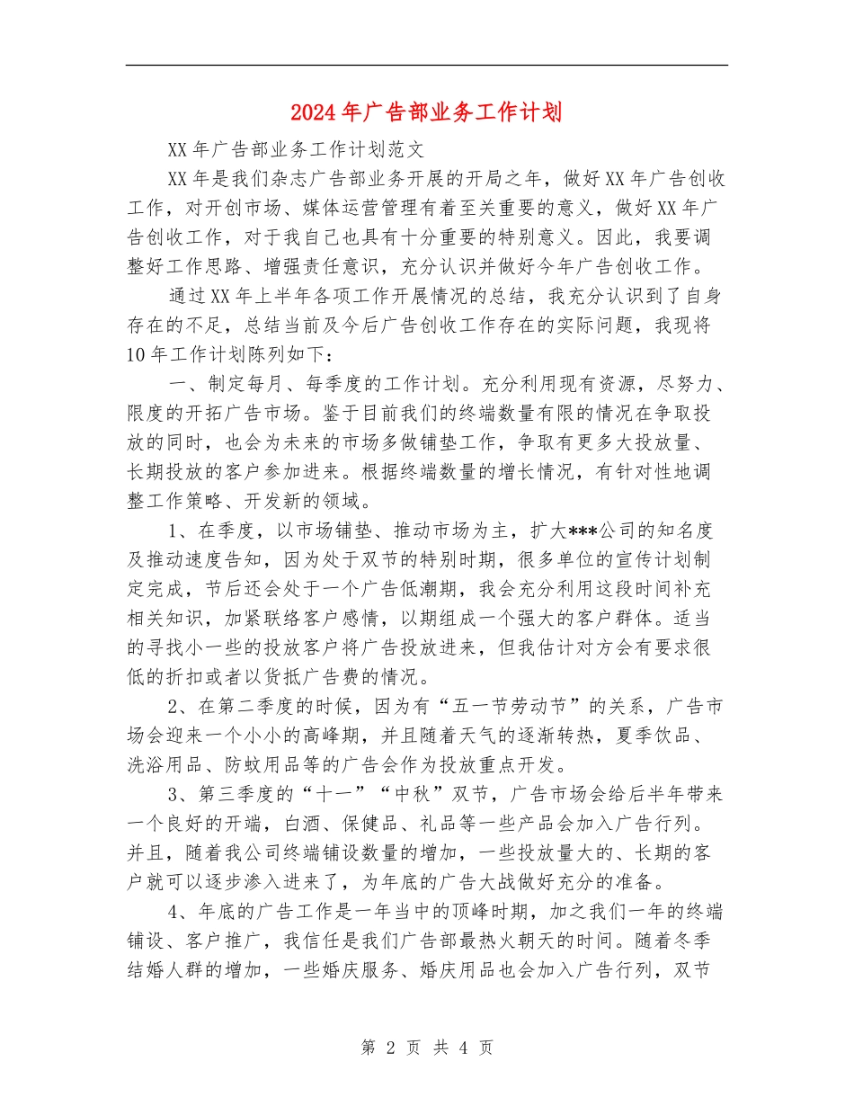 2024年广告部业务工作计划1_第2页