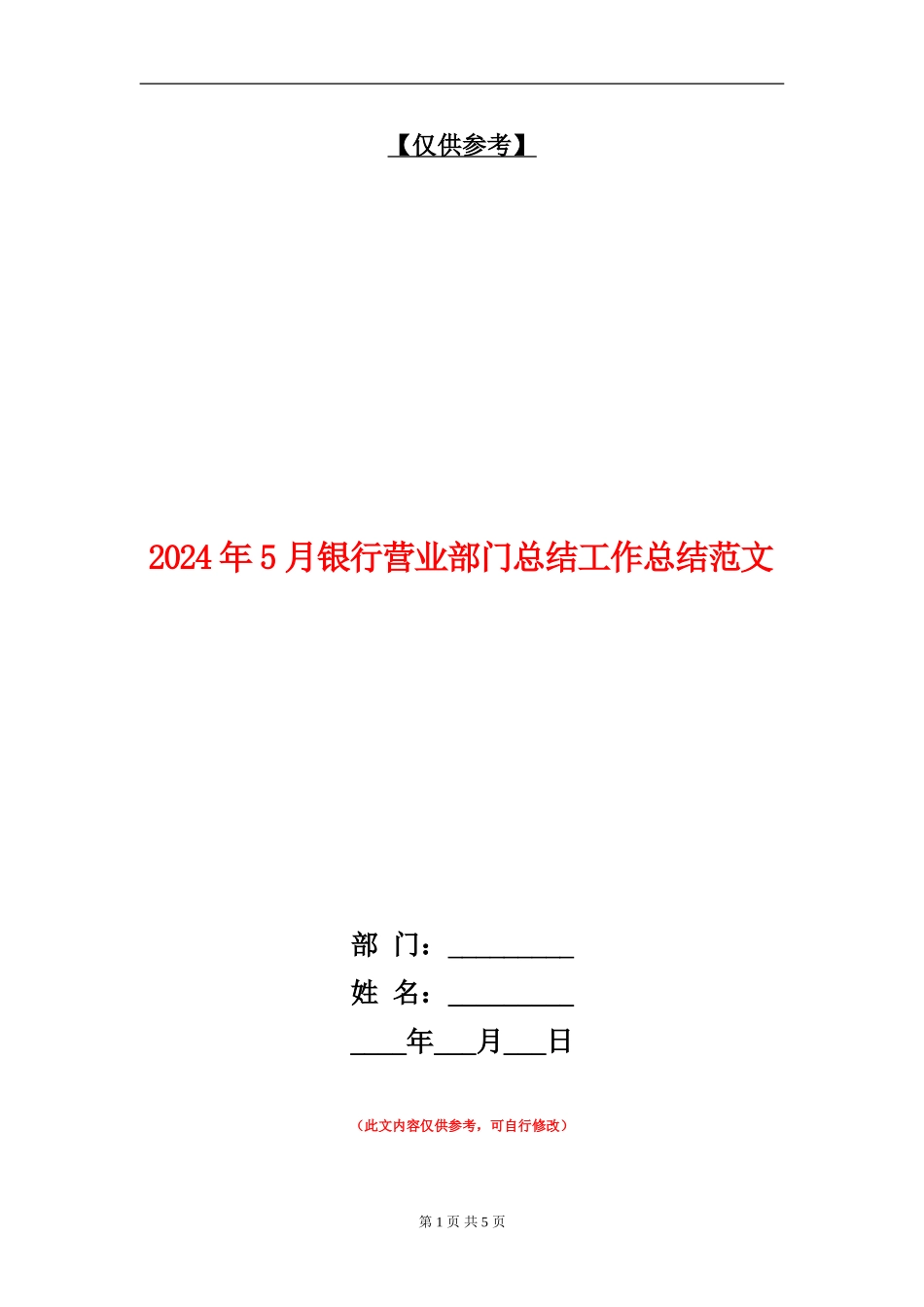 2024年5月银行营业部门总结工作总结范文_第1页