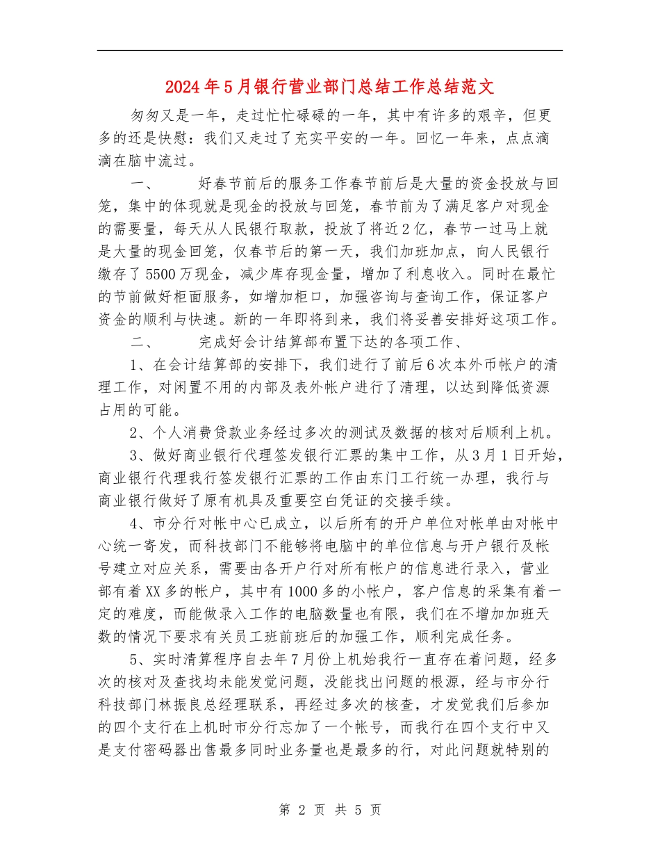 2024年5月银行营业部门总结工作总结范文_第2页