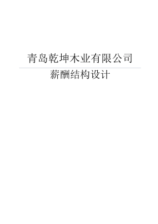 某某木业有限公司薪酬结构设计