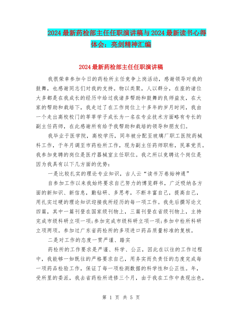 2024最新药检部主任任职演讲稿与2024最新读书心得体会：亮剑精神汇编_第1页