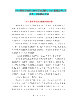 2024最新药检部主任任职演讲稿与2024最新读书心得体会：亮剑精神汇编
