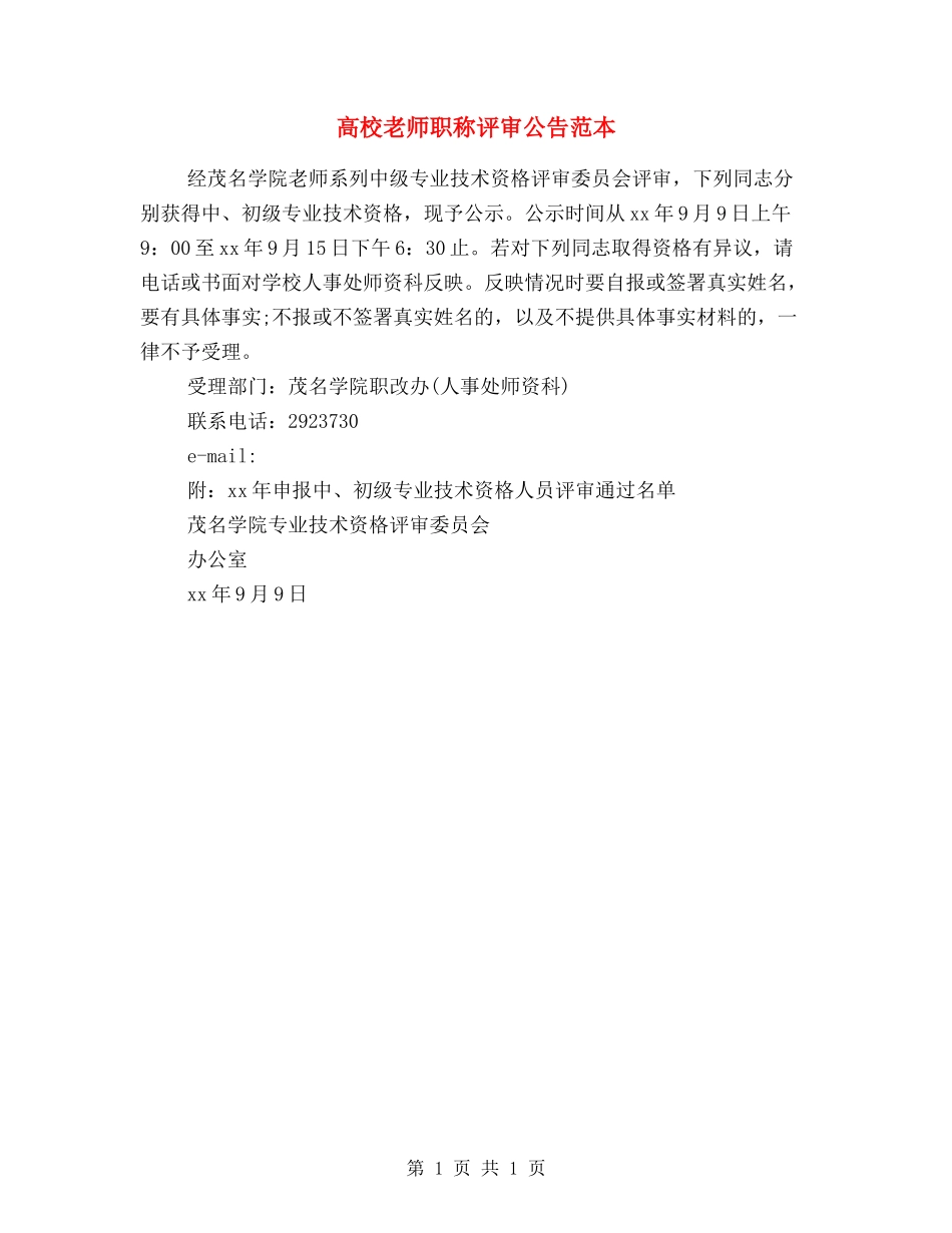 大学老师职称评审公告范本_第1页