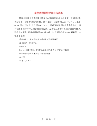 大学老师职称评审公告范本