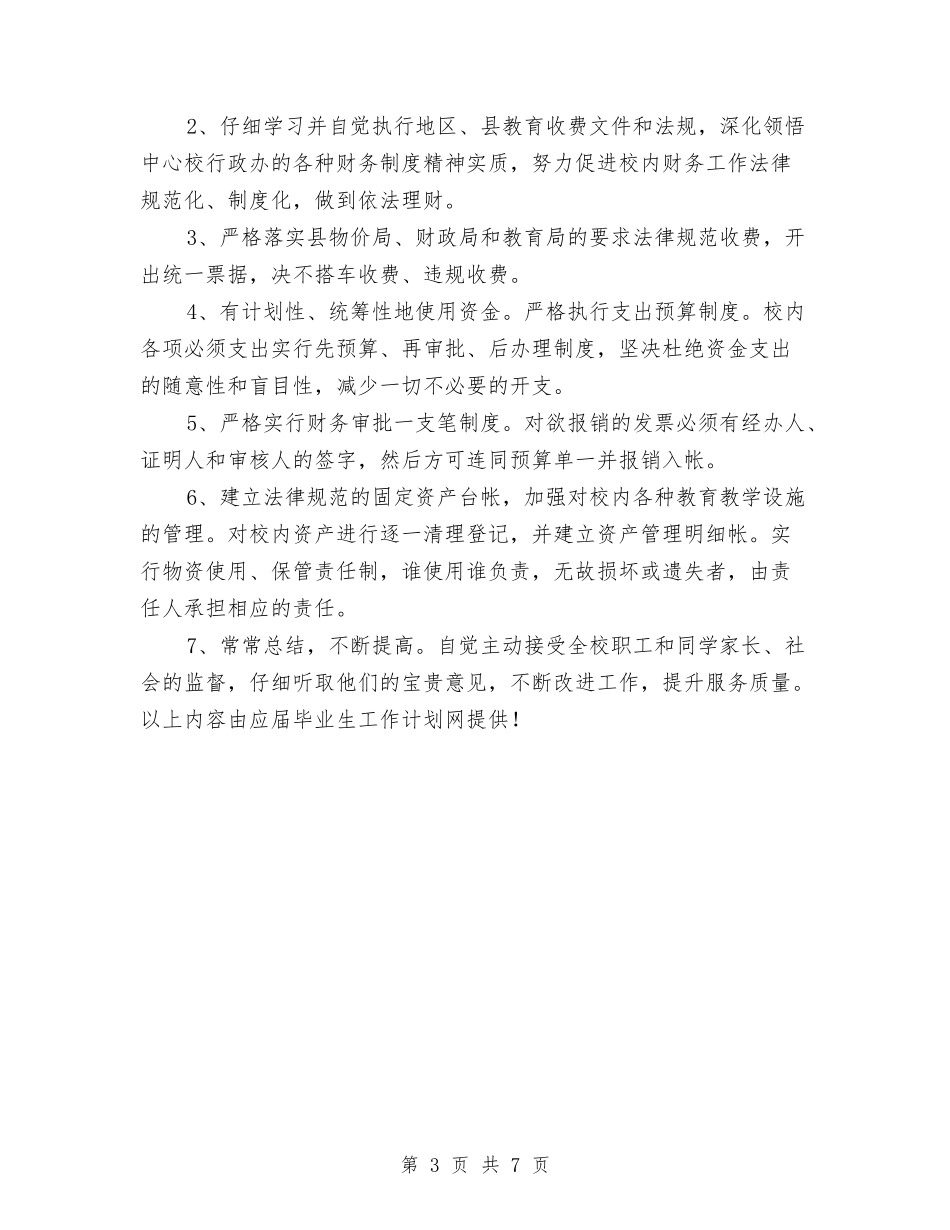 2024幼儿园财务部工作计划范文与2024幼儿园食品安全工作计划汇编_第3页