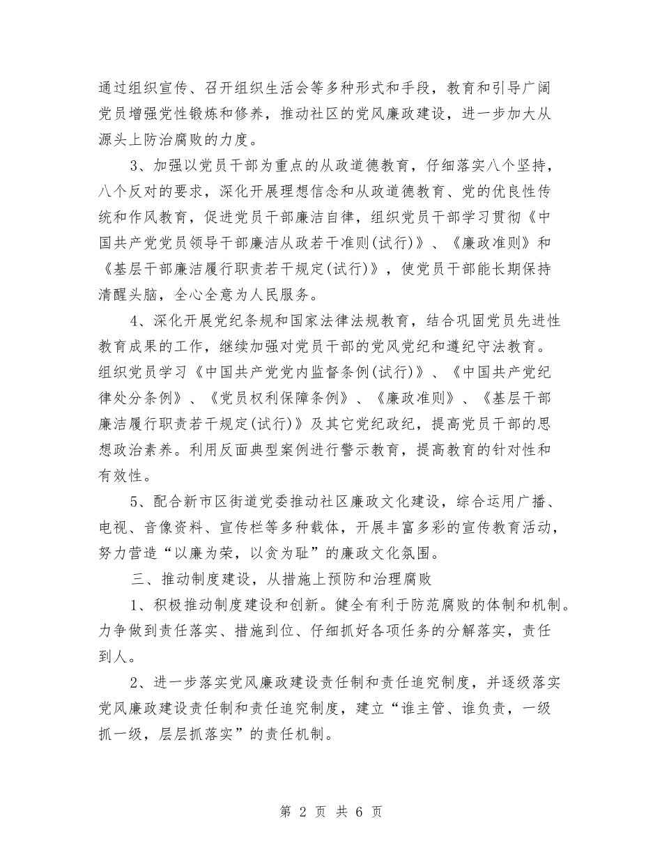 2024年5月社区党风廉政与反腐倡廉工作计划范文与2024年5月社区医保工作计划范文汇编_第2页