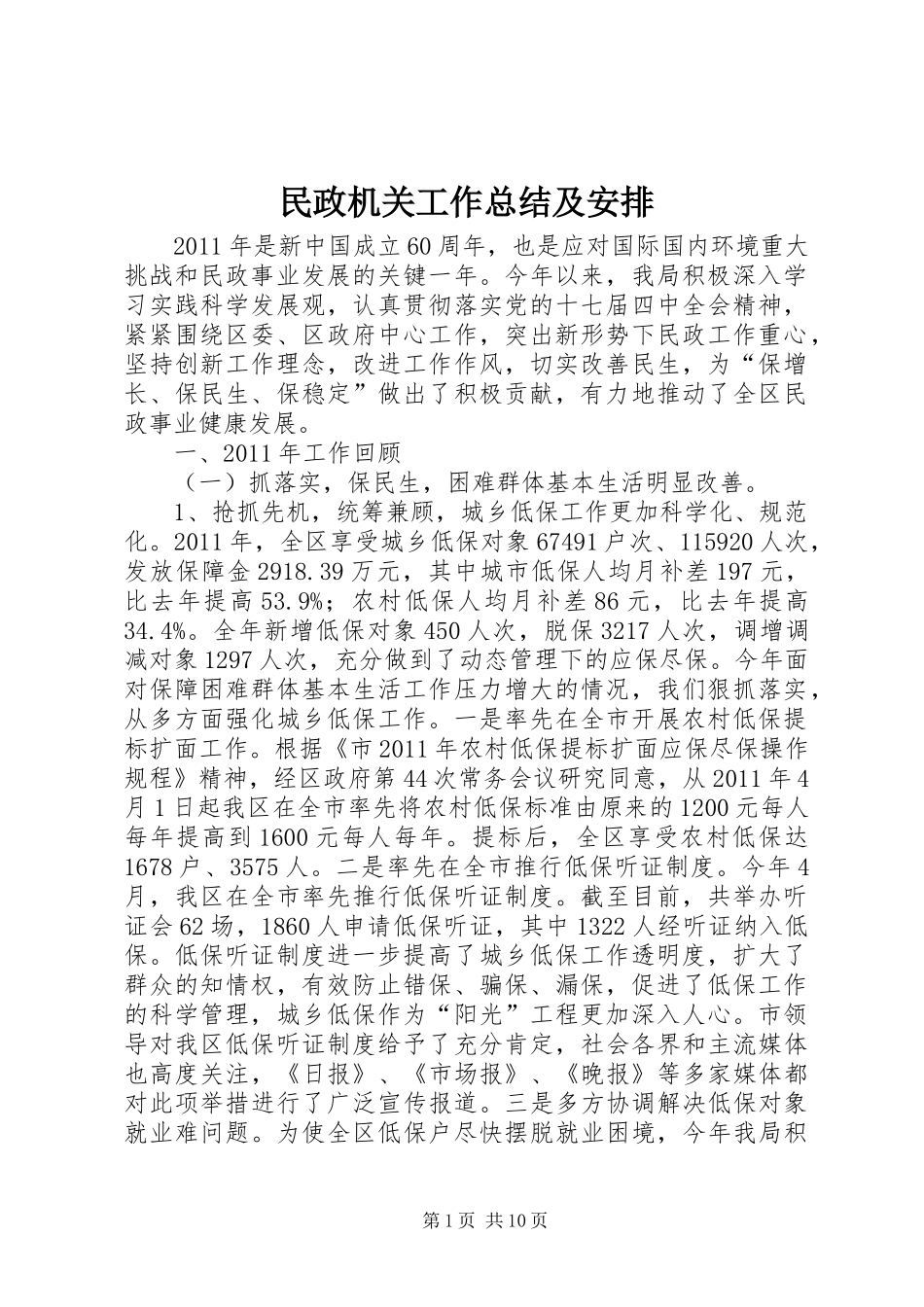 民政机关工作总结及安排_第1页