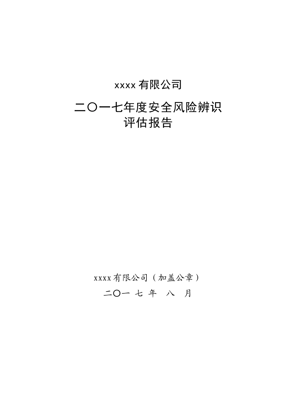 煤矿2017年度安全风险辨识评估报告(DOC93页)_第1页