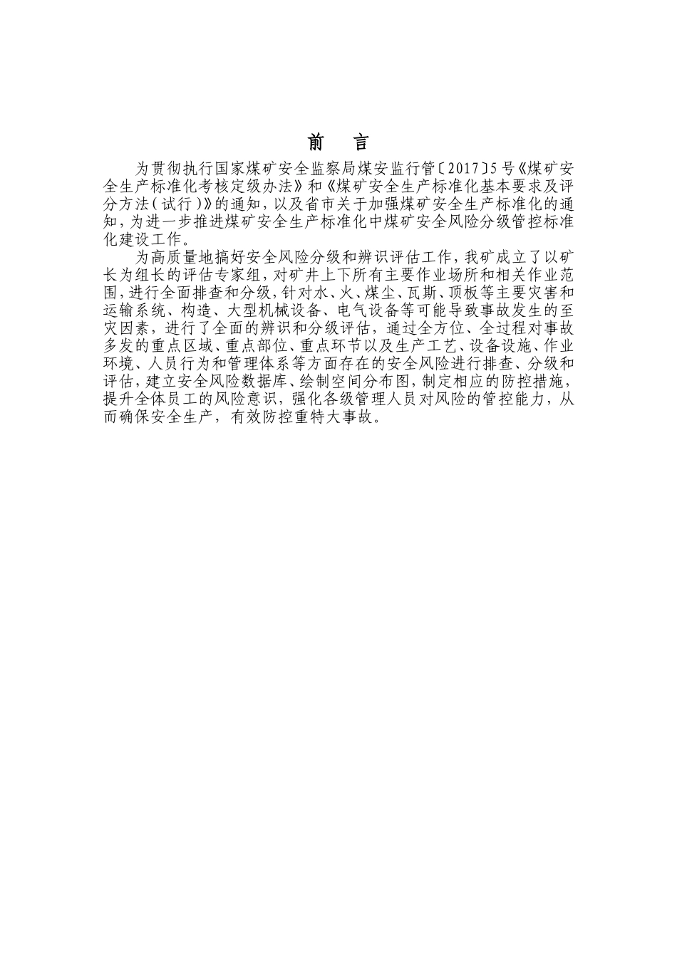 煤矿2017年度安全风险辨识评估报告(DOC93页)_第3页