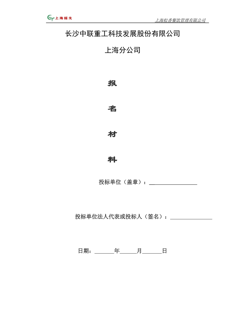 满豪餐饮投标书_第1页