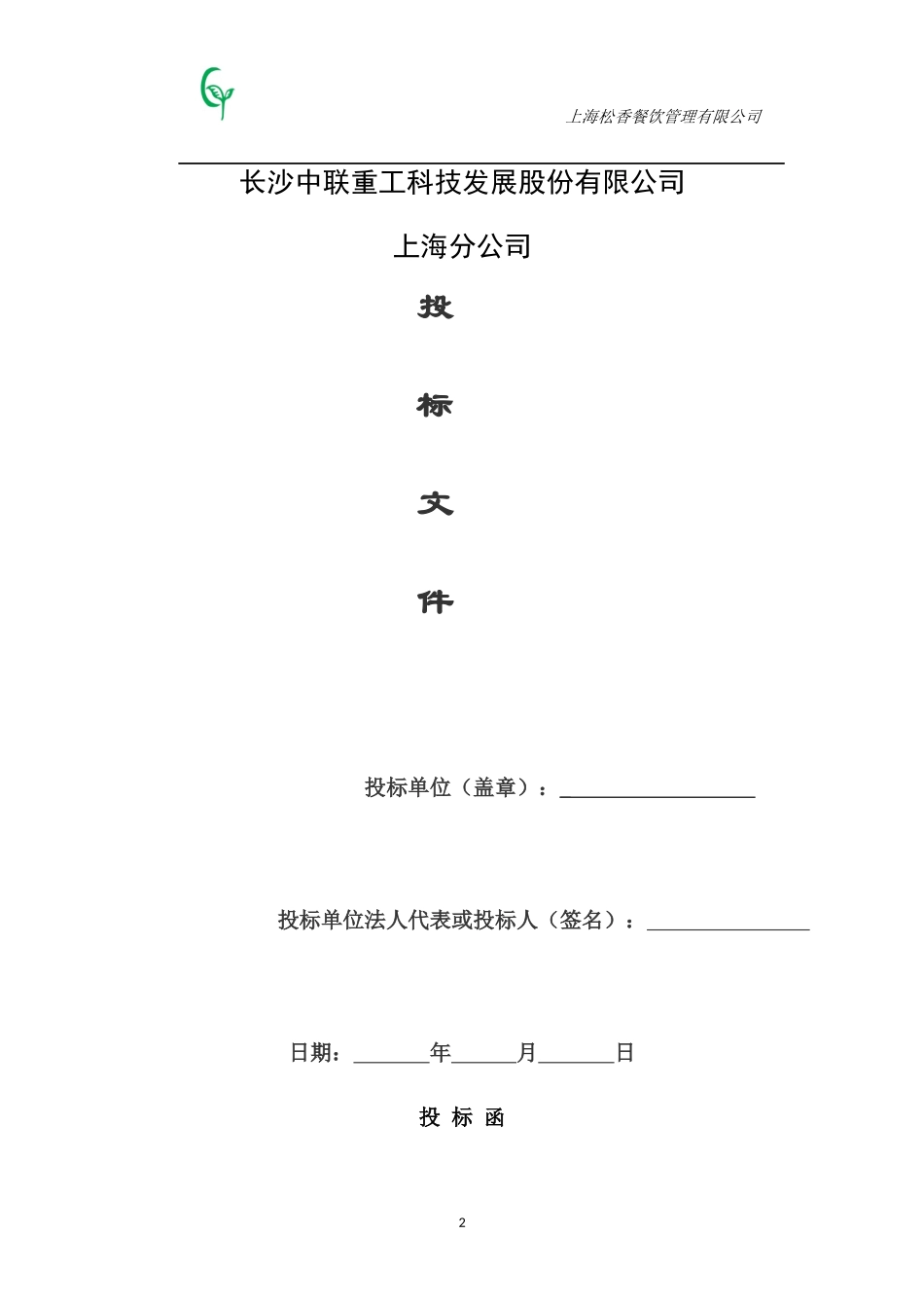 满豪餐饮投标书_第2页