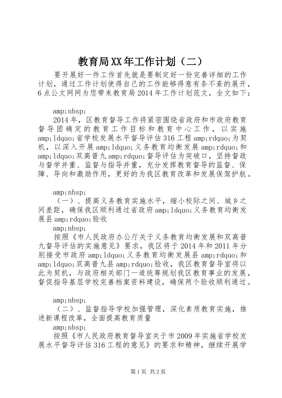 教育局XX年工作计划（二）_第1页