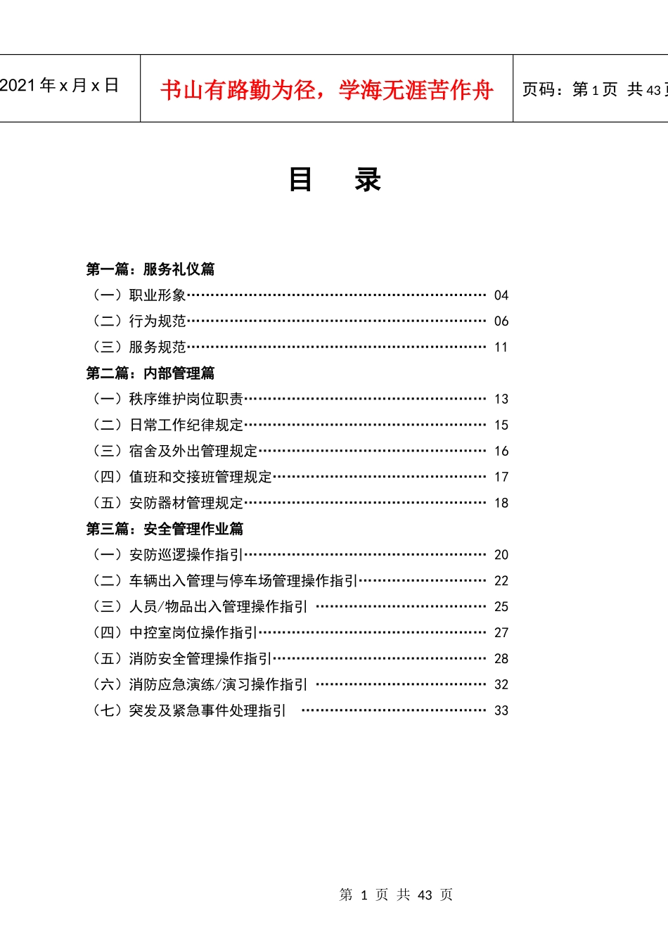 物业安全管理服务手册_第1页