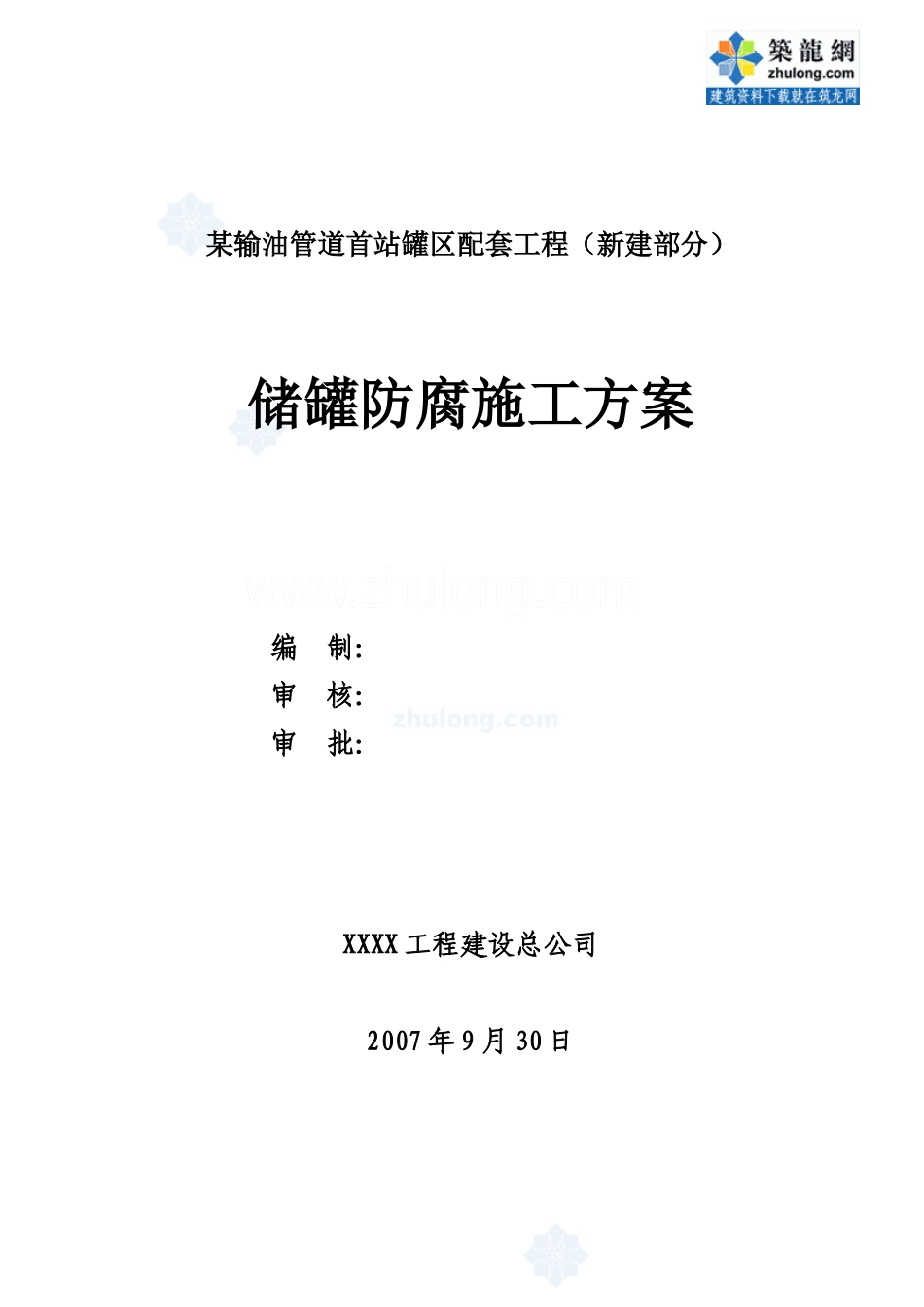 储罐防腐施工方案_secret_第1页