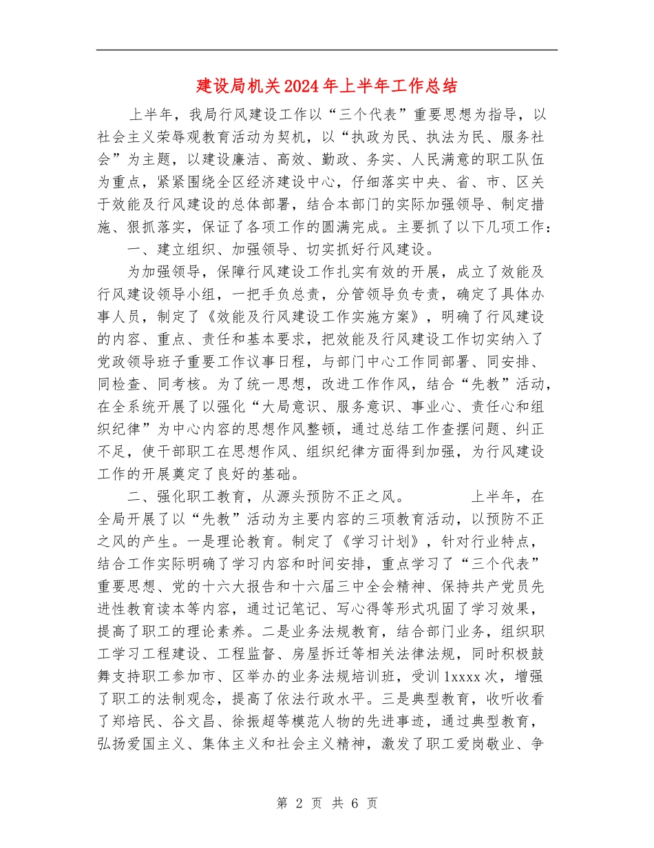 建设局机关2024年上半年工作总结_第2页