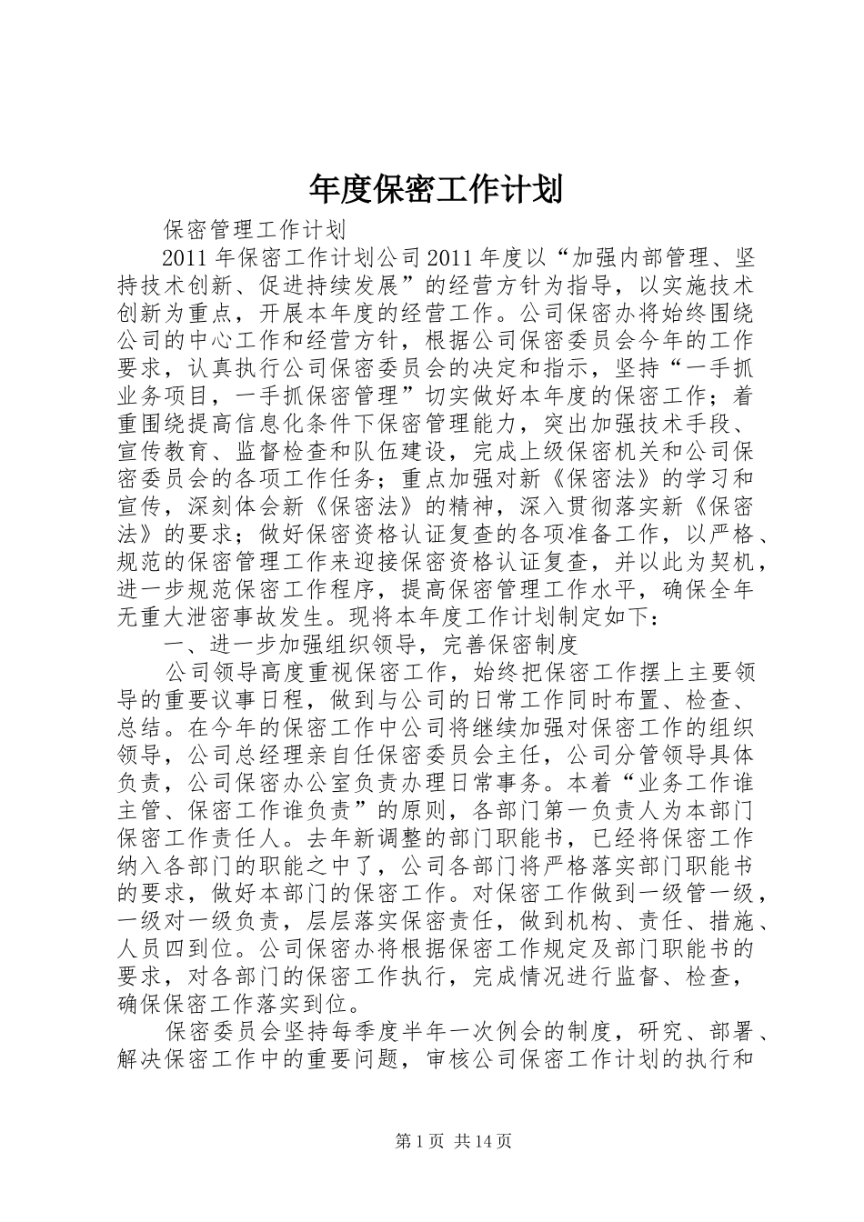 年度保密工作计划_第1页