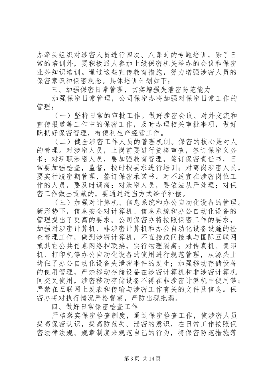 年度保密工作计划_第3页