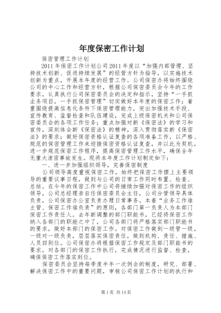 年度保密工作计划